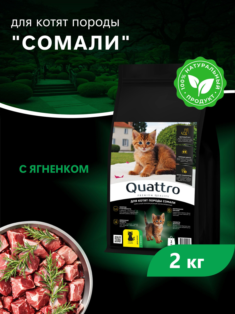 Корм сухой для котят породы Сомали, с ягненком, 2кг, QUATTRO