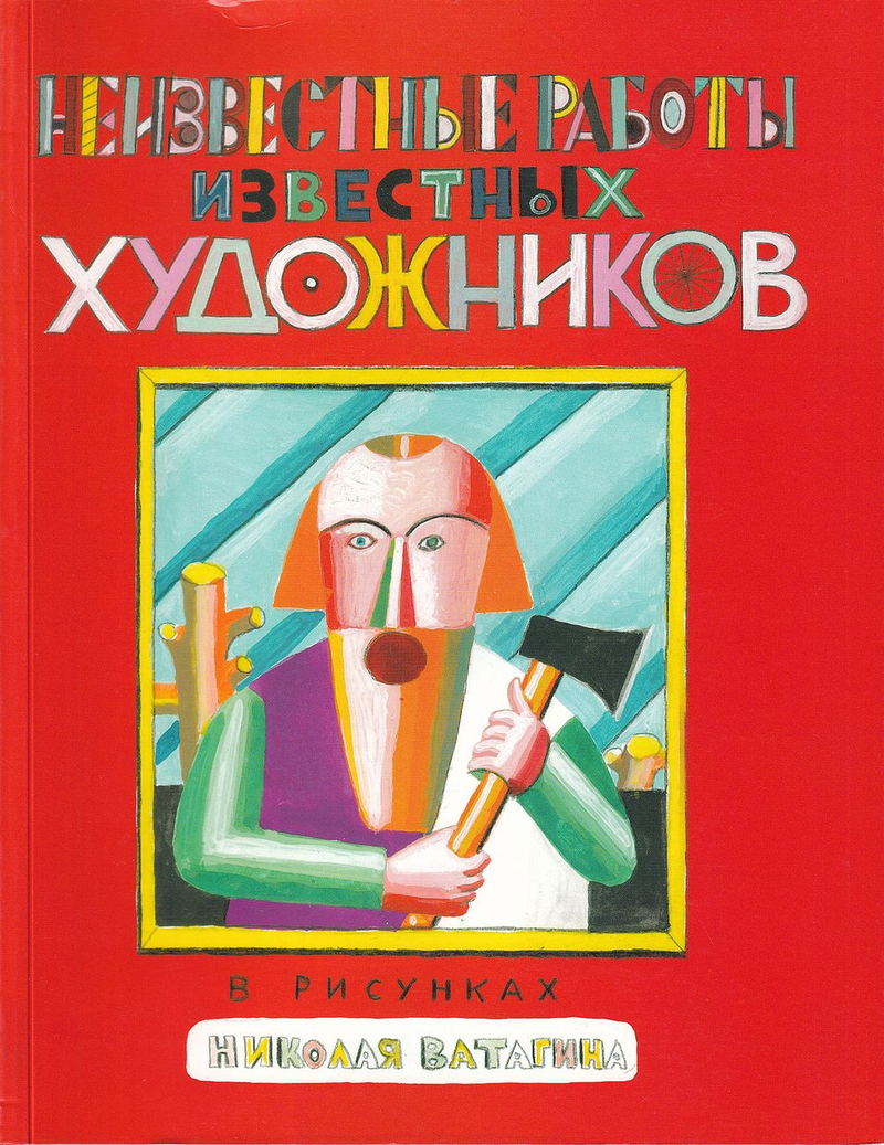 Неизвестные работы известных художников. В скульптурах и рисунках Николая Ватагина