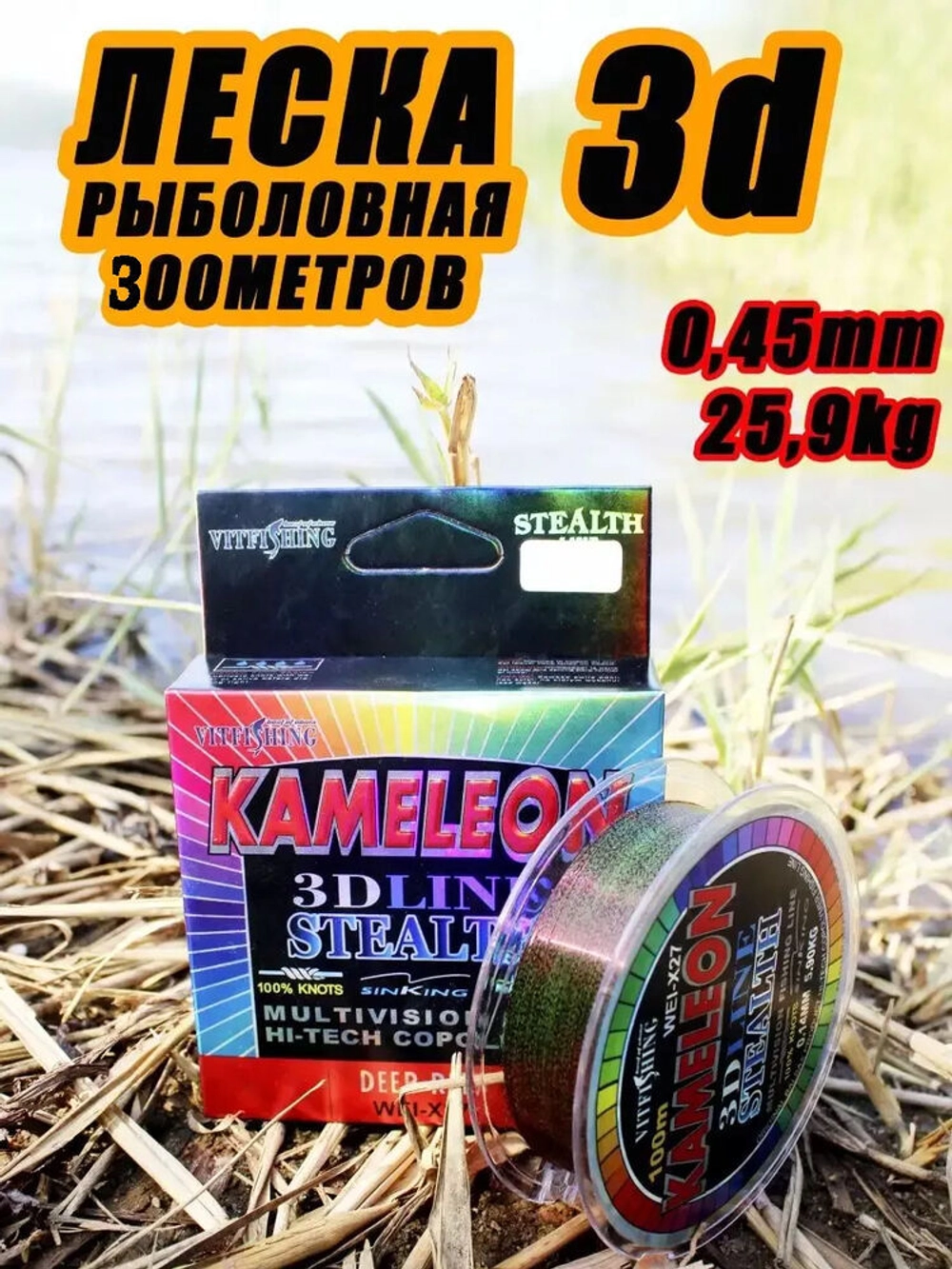 Леска Kameleon 300м 3D d-0.45mm