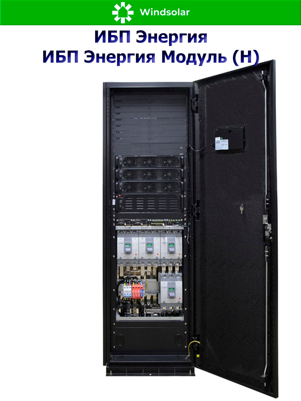 ИБП Энергия Модуль (Н) (трехфазные)