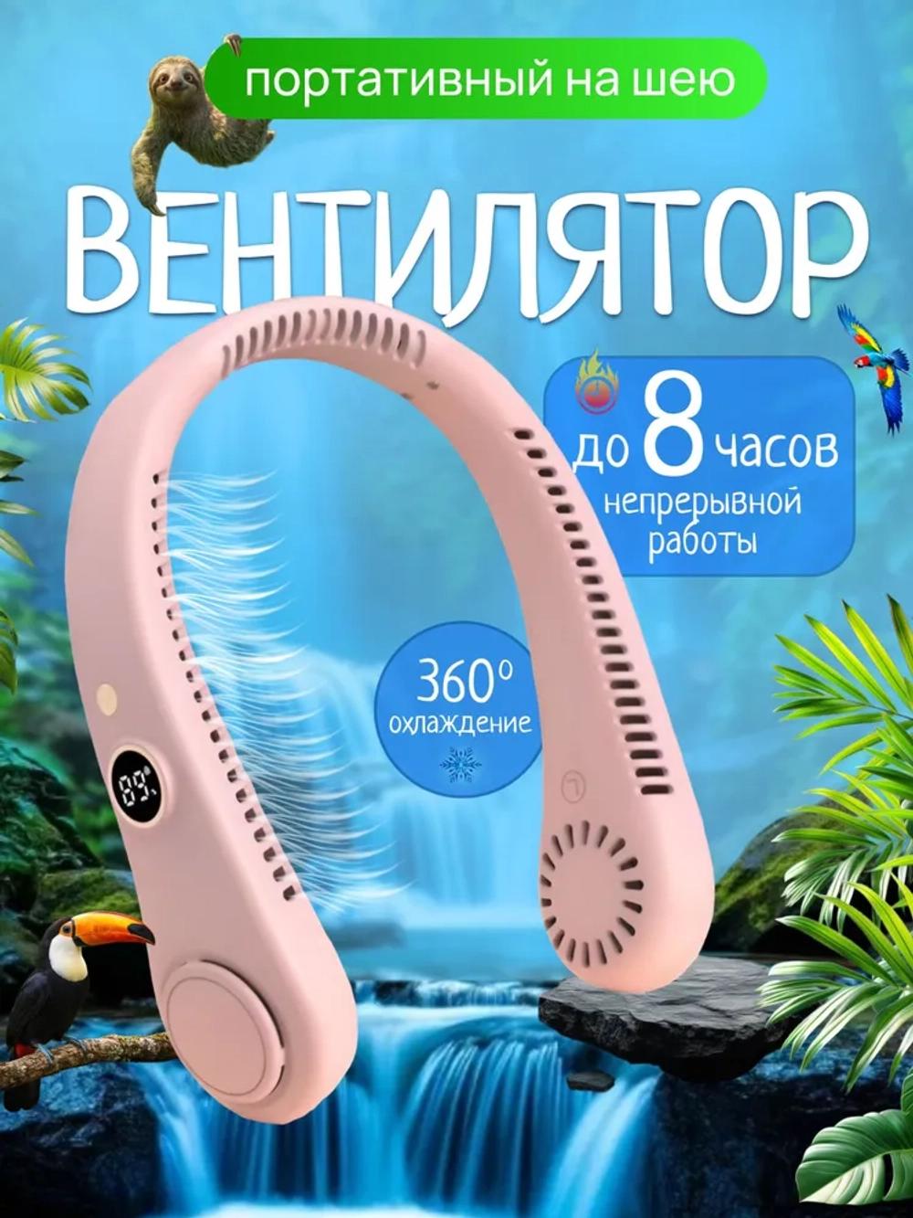 Вентилятор на шею 5 режимов скорости (R-8)