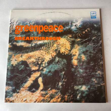 Винтажная виниловая пластинка LP Сборник Breakthrough (СССР 1989) (U2, R.E.M., Sade, Eurythmics и др)