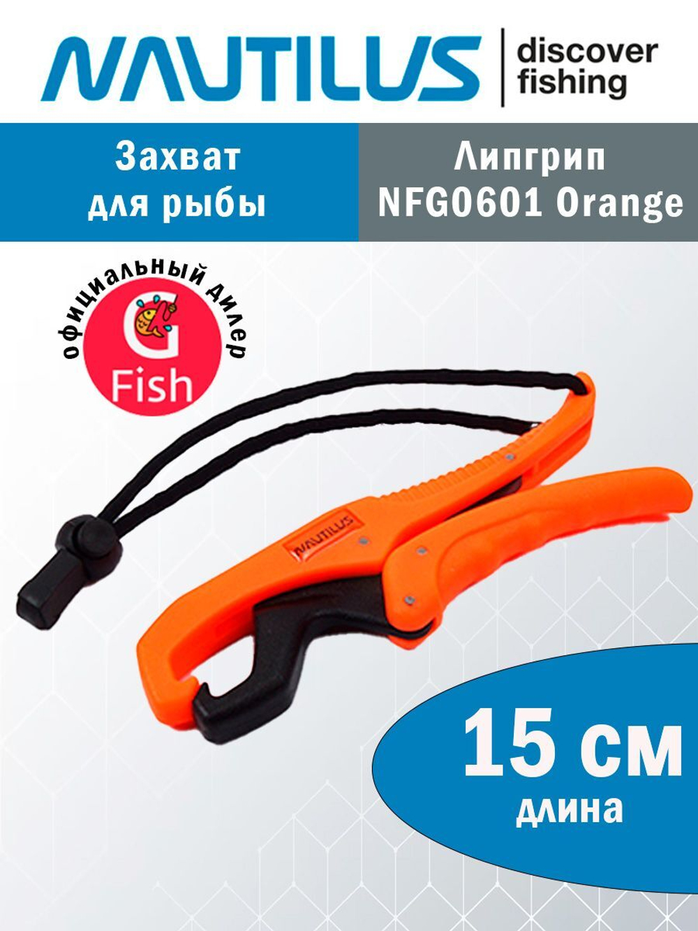 Захват для рыбы NFG0601 15см Yellow