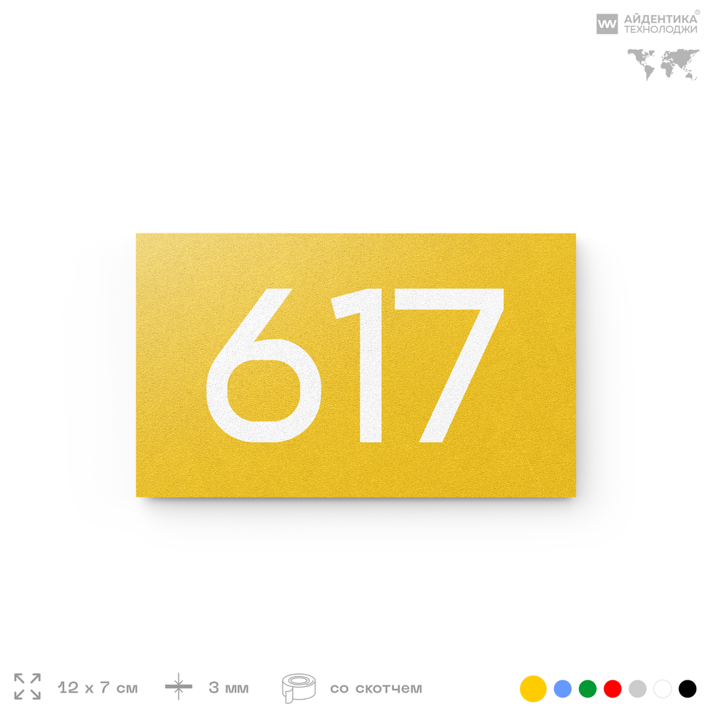 Номер на дверь 617, табличка на дверь для офиса, квартиры, кабинета, аудитории, склада, желтая 120х70 мм, Айдентика Технолоджи