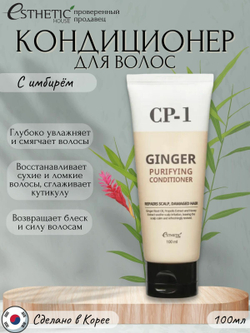 Кондиционер Esthetic House CP-1 "Ginger Purifying", для тонких и поврежденных волос, 100 мл