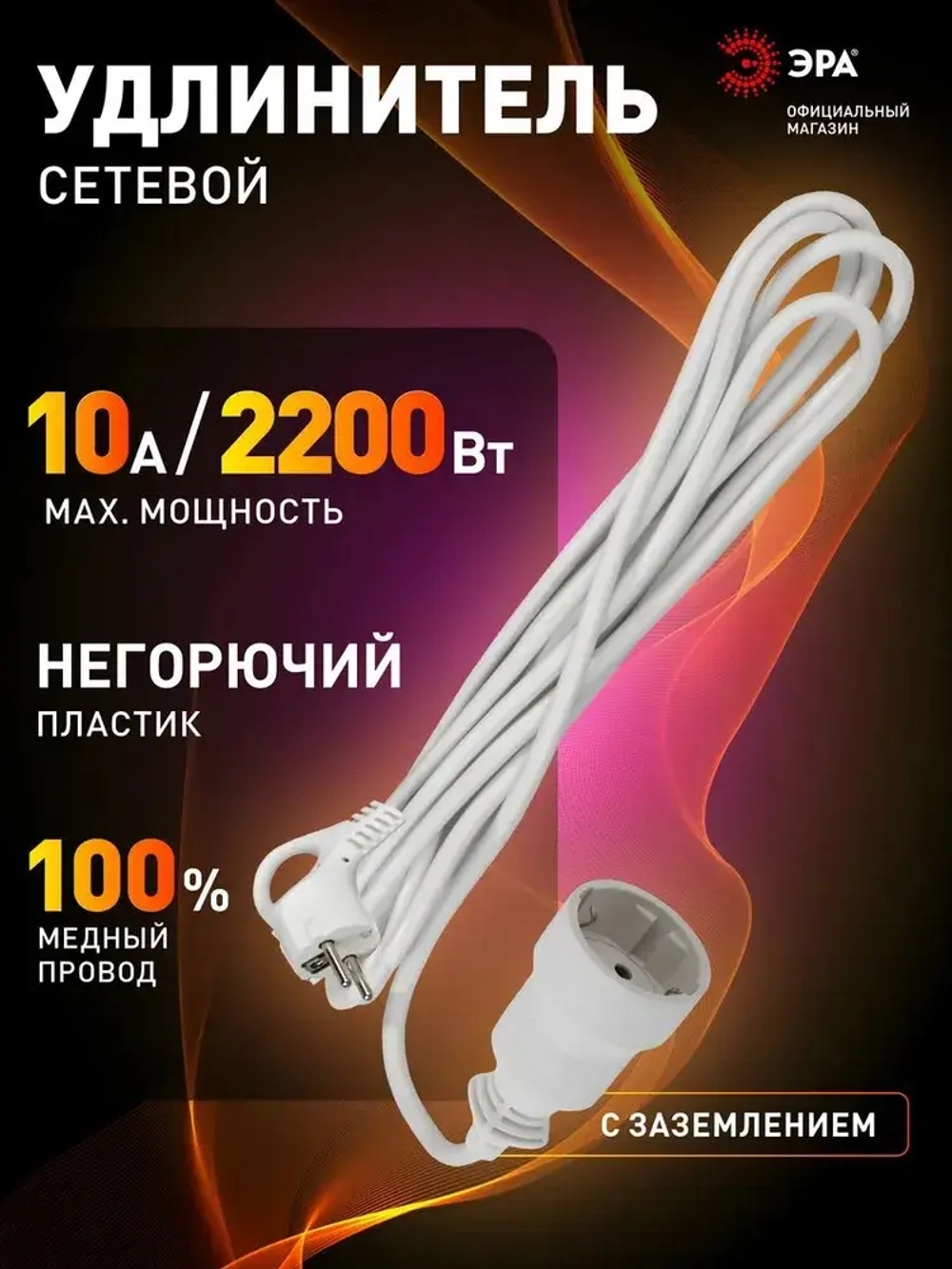 Удлинитель сетевой электрический с заземлением UX-1е-5m ЭРА / Сетевой фильтр 1 розетка, 5м, 10А, 3x0,75мм2