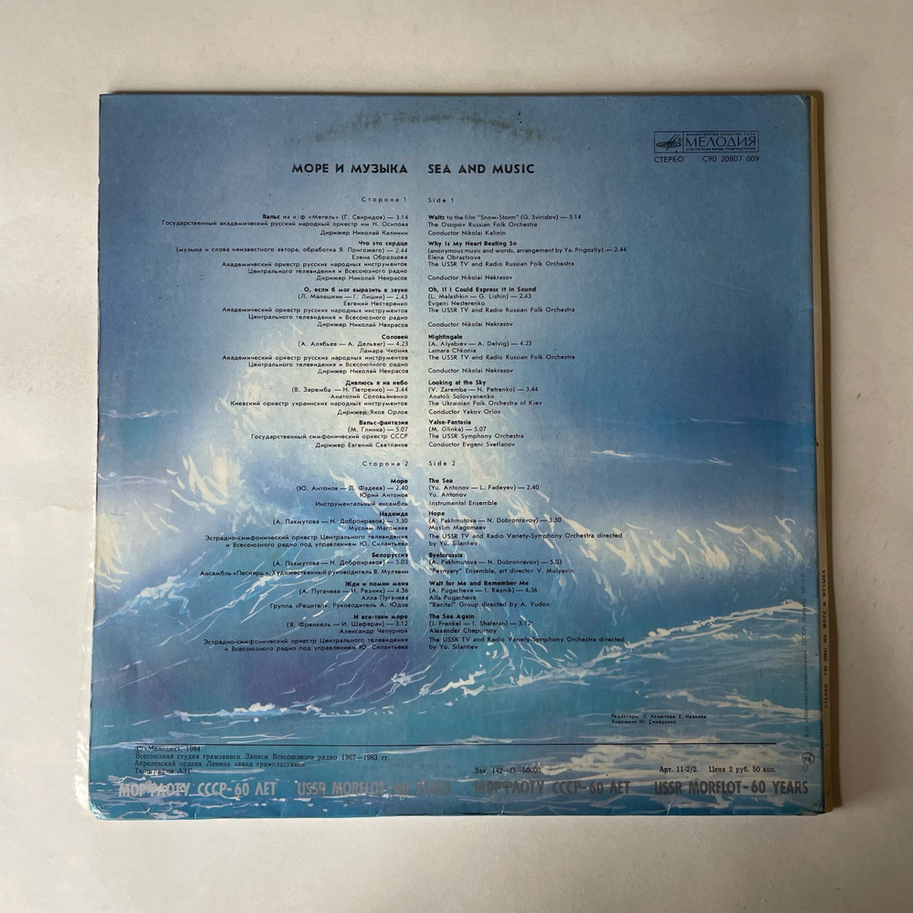 Винтажная виниловая пластинка LP Сборник Море И Музыка, Морфлот СССР 60 лет (СССР 1984) (Антонов, Магомаев, Песняры)