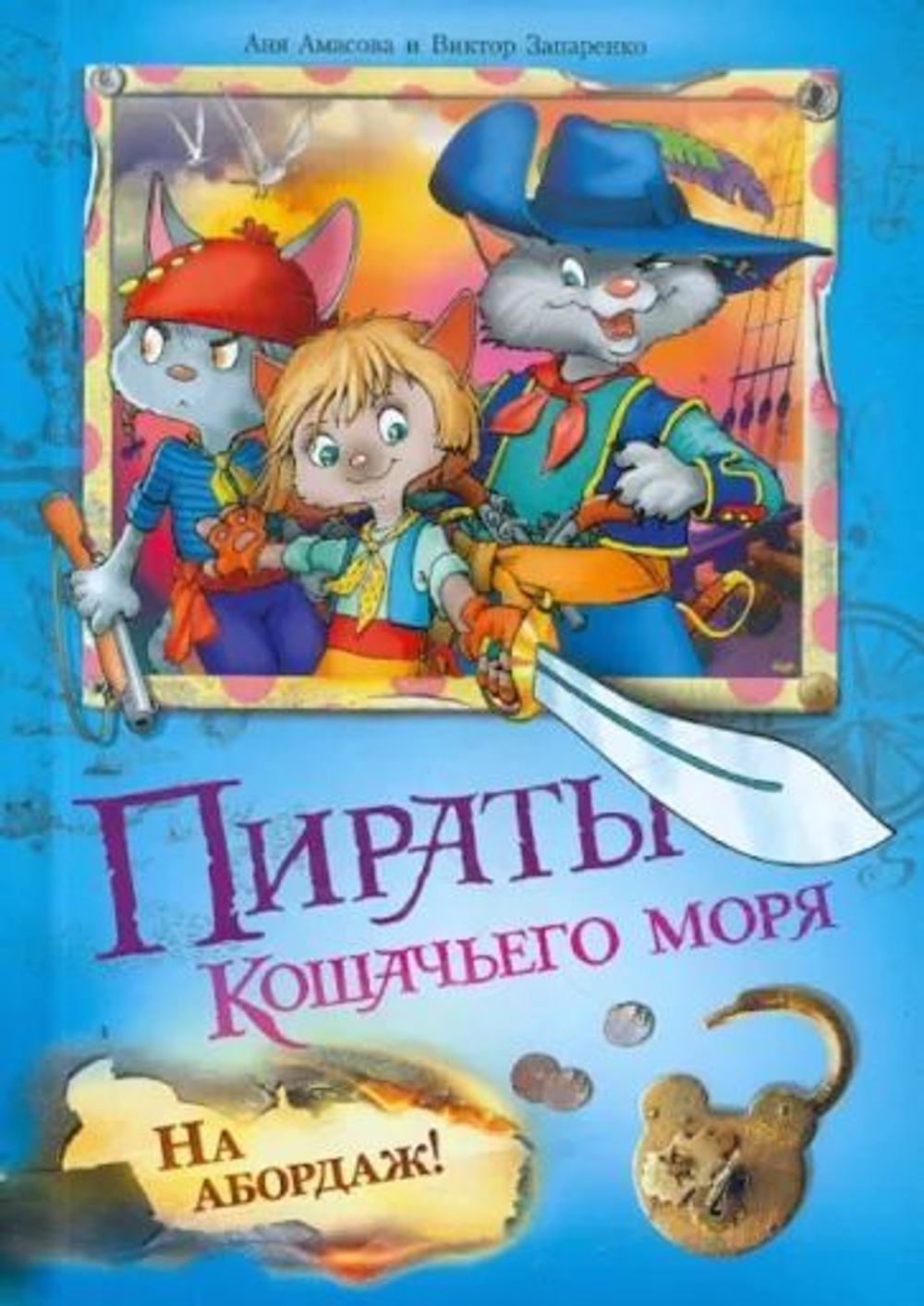 Пираты кошачьего моря: На абордаж!