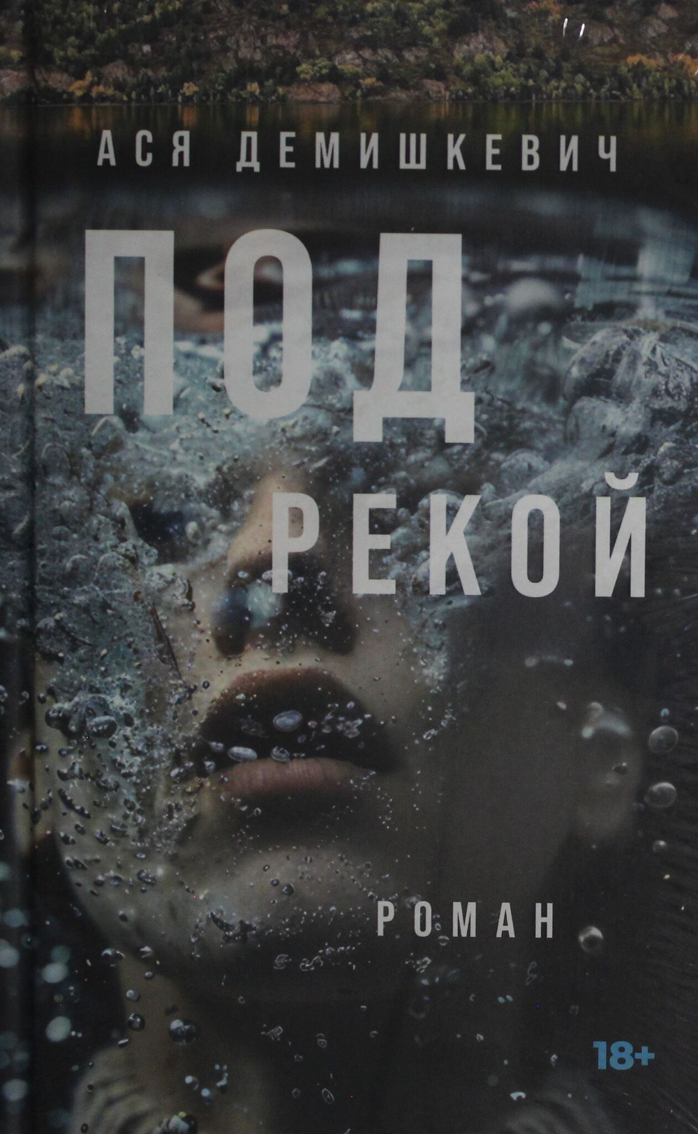 Под рекой
