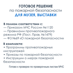 Комплект документов по пожарной безопасности в электронном виде 2025 для музеев, выставок
