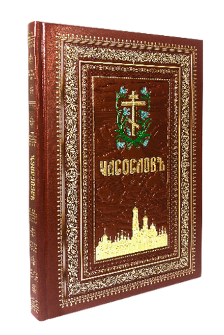 Часослов крупным шрифтом в кожаном переплёте: коричневая с тиснением и золотым обрезом (Синопсисъ)