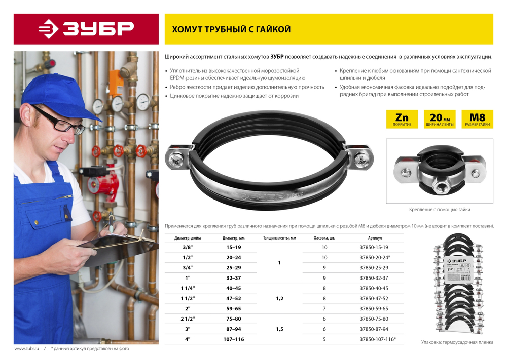 ЗУБР 3/4″, цинк, 9 шт, трубный хомут с гайкой (37850-25-29)