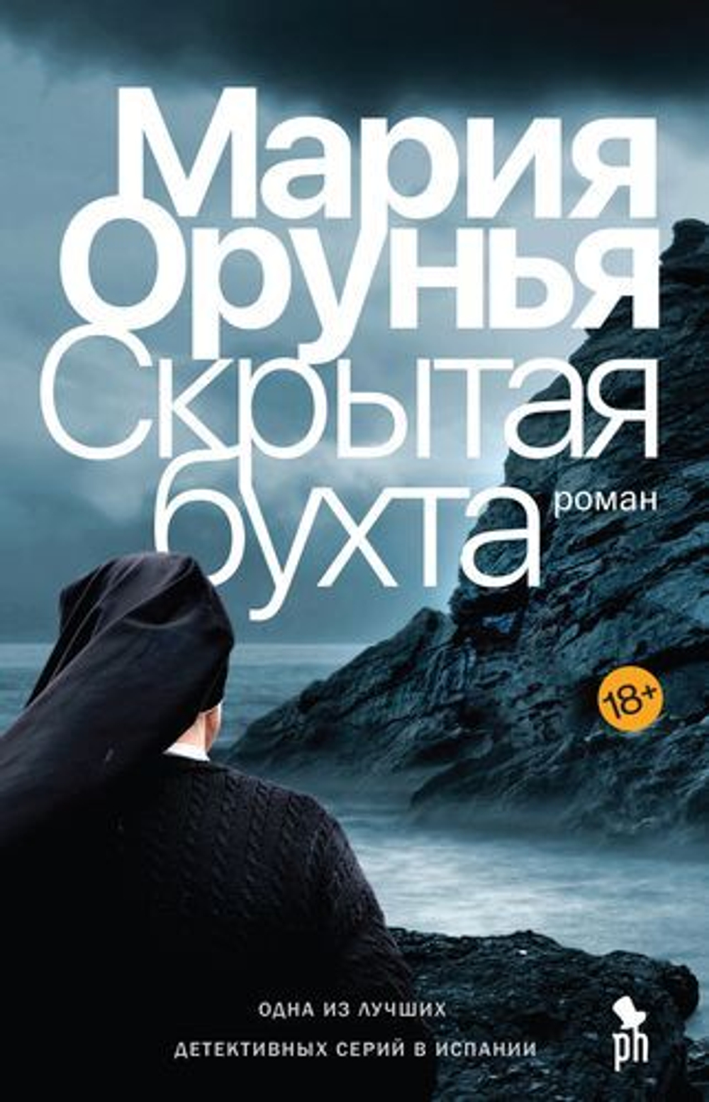 Скрытая бухта 18+