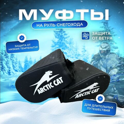Муфты на руль снегохода Arctic cat