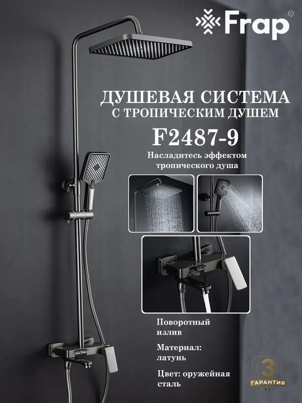 Душевая система с тропическим душем Frap F2487-9