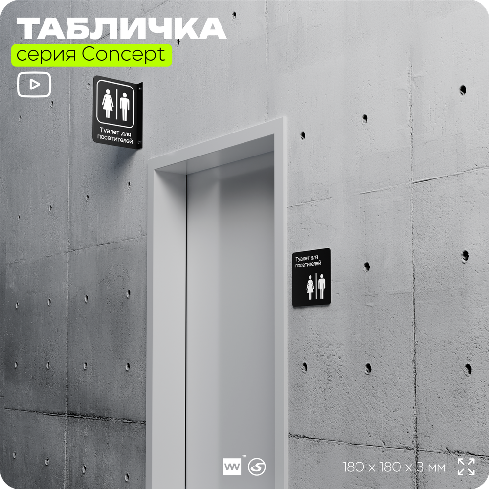 Табличка Туалет для посетителей, на дверь и стену, навигационная и информационная, серия CONCEPT, 18х18 см, Айдентика Технолоджи
