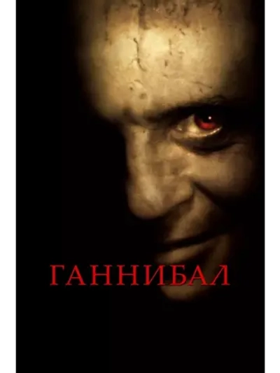 Ганнибал (2001) (DVD-R)