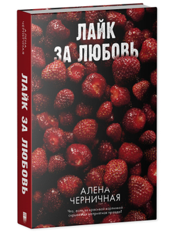 Лайк за любовь