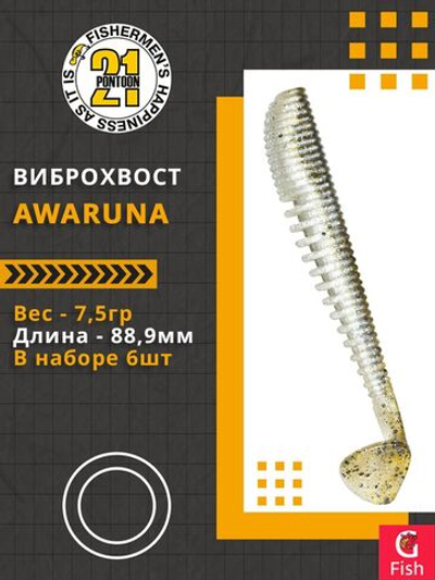 Виброхвост Awaruna,3.5'',88,9мм,7,5гр,цвет 434,6 шт/уп.