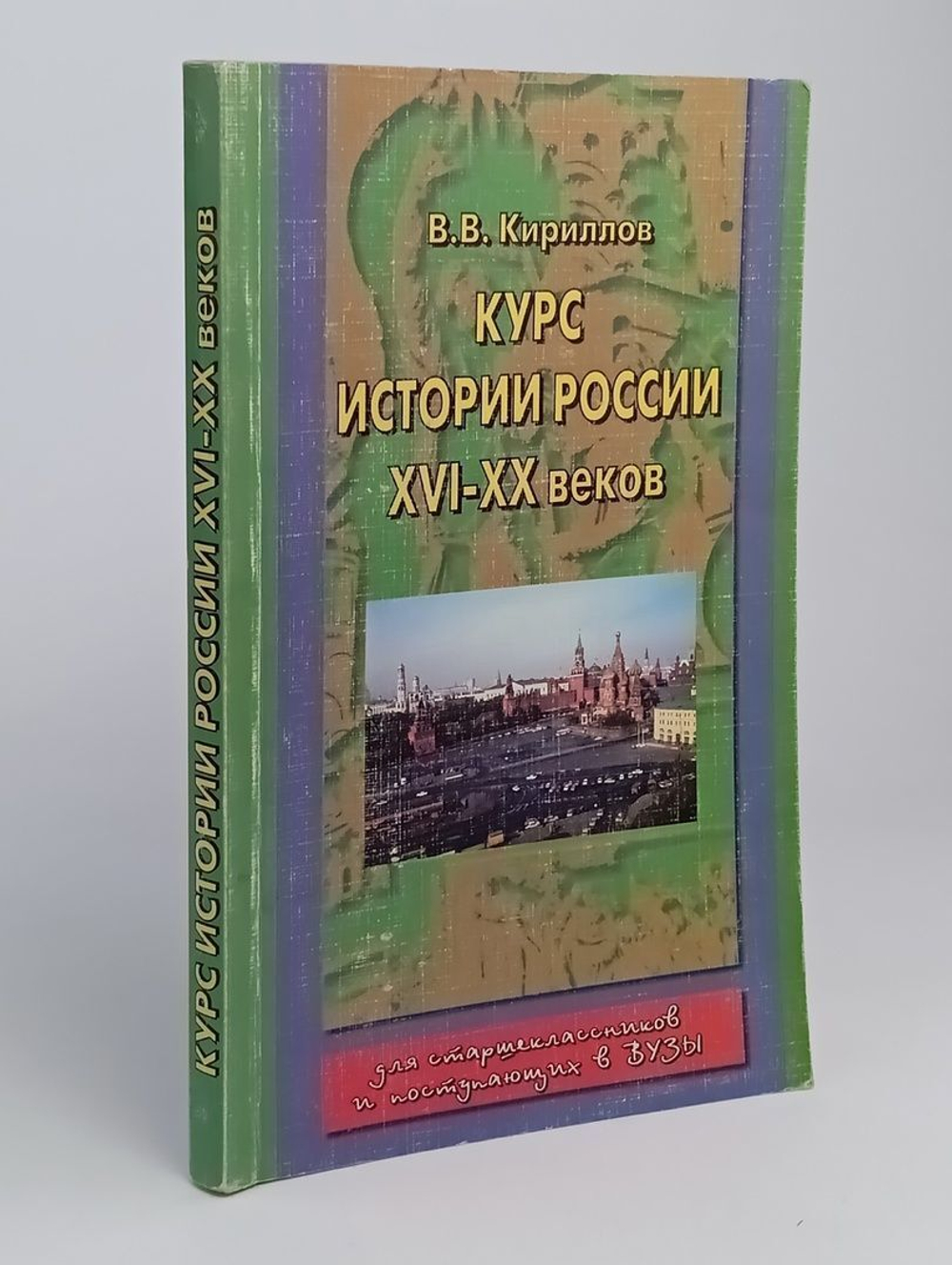 Курс истории России XVI - XX веков, В. В. Кириллов