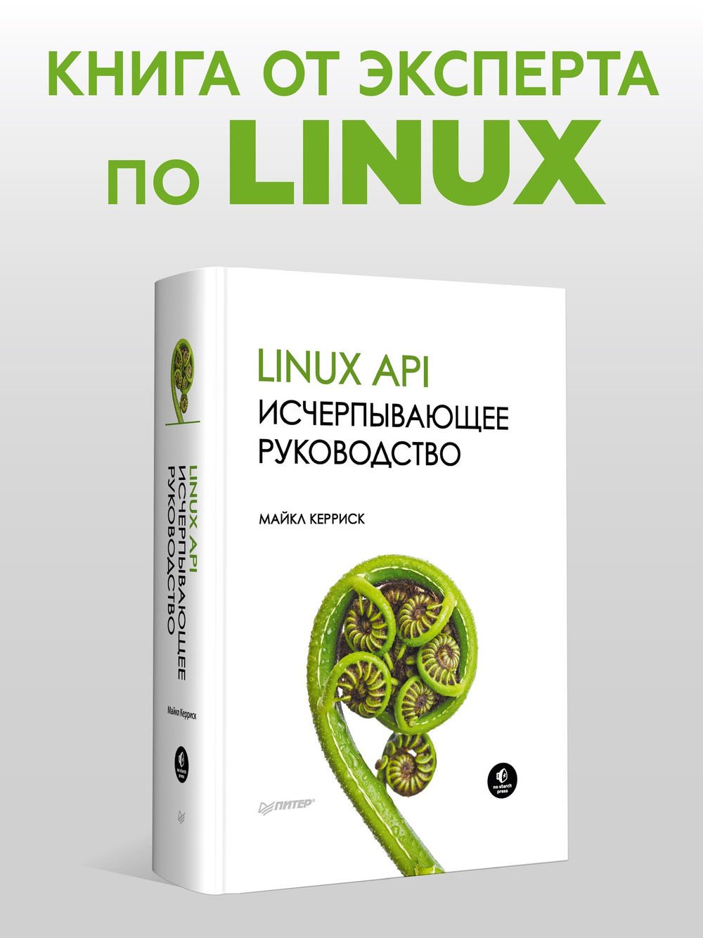 Linux API. Исчерпывающее руководство