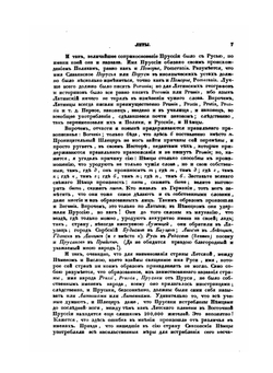 Окружные жители Балтийского моря, то есть леты и славяне | Ю.И. Венелин