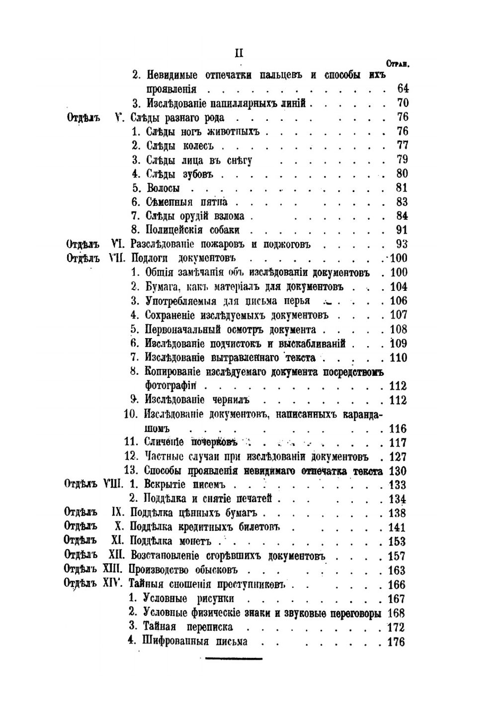 Научная техника расследования преступлений: Курс лекций, прочтенный в г Лозанне Профессора Рейссом 1911 г | Рейс Рудольф Арчибальд