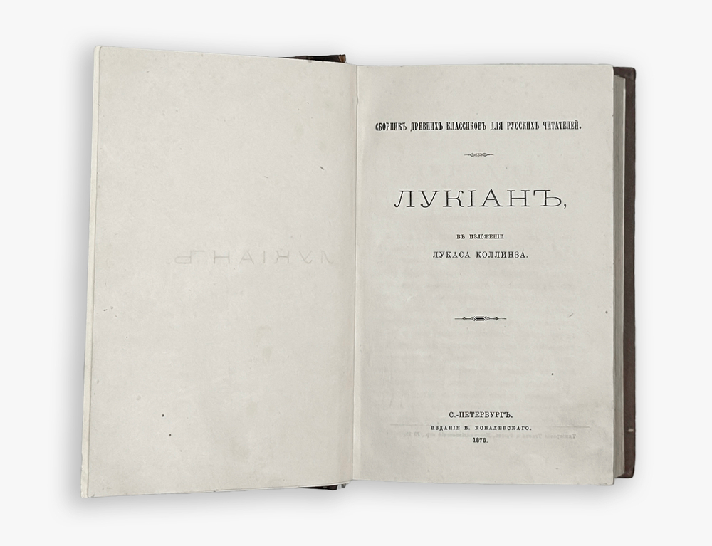 Сборник древних классиков для русских читателей: Лукиан, Ксенофонт,Тацит.СПб,В.О.Ковалевског.1876г.