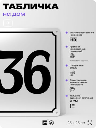 Адресная табличка с номером дома 136, на фасад и забор, белая, Айдентика Технолоджи