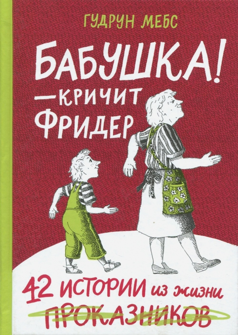 Бабушка! - кричит Фридер