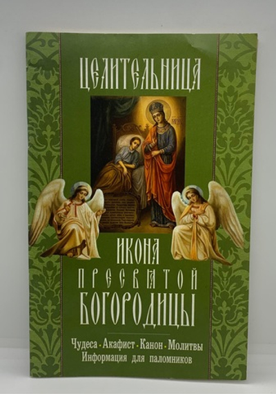 Акафист «Целительница Пресвятой Богородицы»