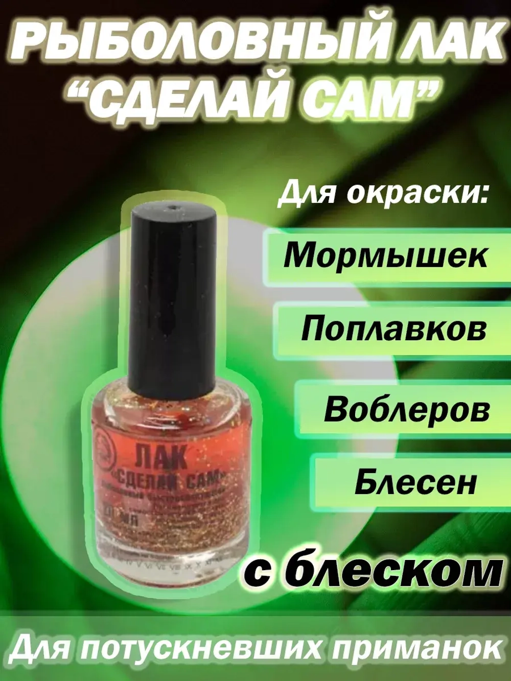 Лак рыболовный "Сделай сам" серебро .