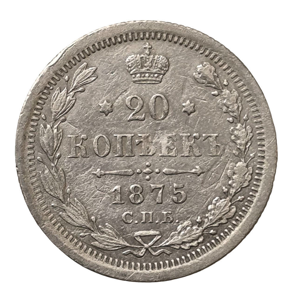 Монета Российская Империя 20 копеек 1875 год  Александр II
