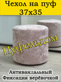 Чехол 37х35 на пуфик круглый