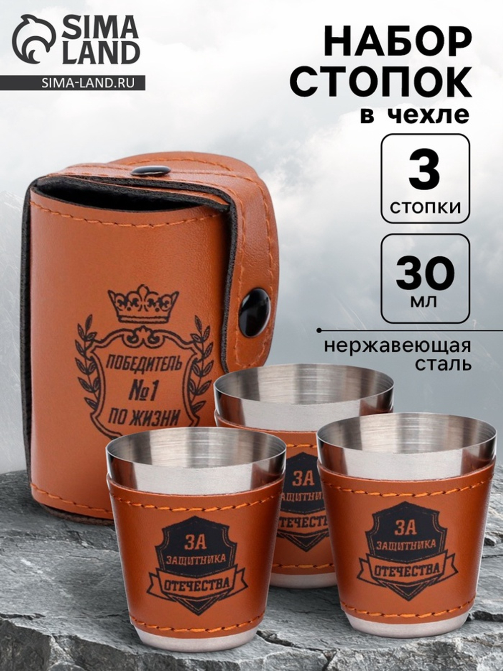 Стопки в чехле «Победитель №1 по жизни»: нержавеющая сталь, набор 3 шт. × 30 мл