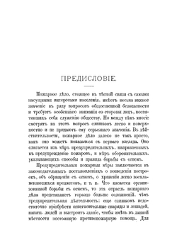 Городские пожарные команды. Опыт руководства к их устройству и отправлению ими службы | Львов Александр Дмитриевич