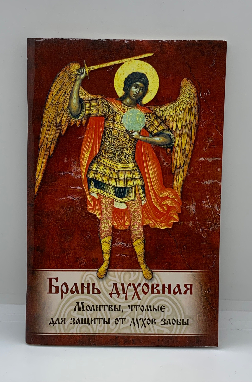 Брань Духовная