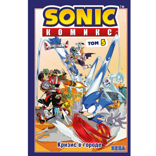 Sonic. Кризис в городе. Комикс. Том. 5 (перевод от Diamond Dust и Сыендука)