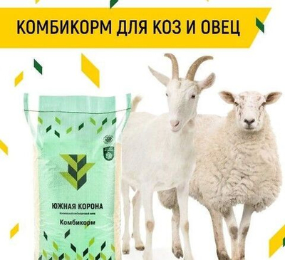 Южная корона - Комбикорм-концентрат для подсосных овцематок и козоматок (гранула, 4,5 мм), 25 кг