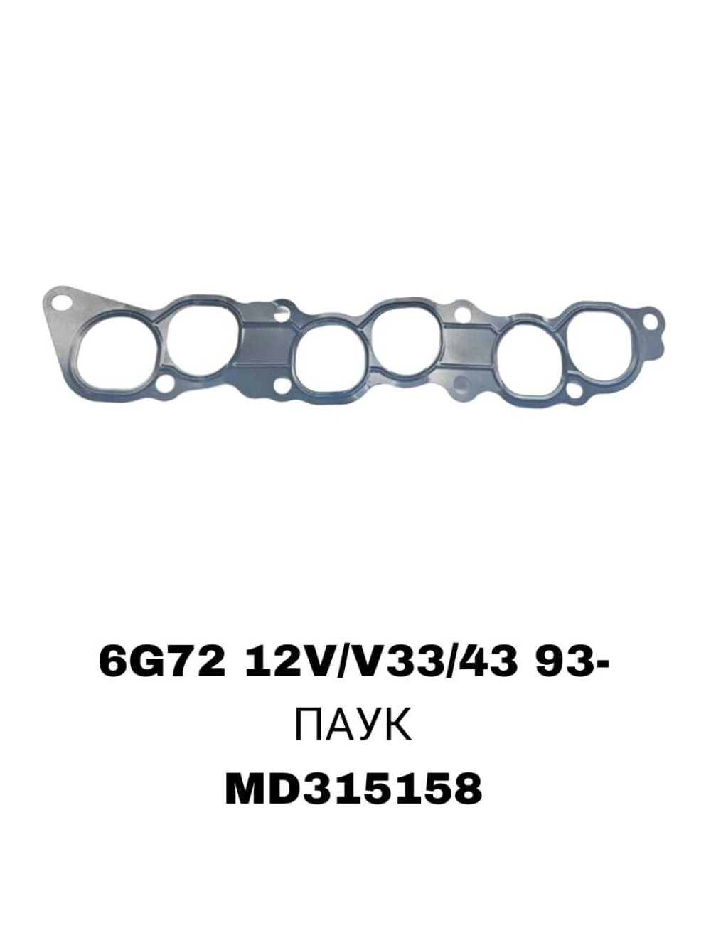 ПРОКЛАДКА КОЛЛЕКТОРА 6G72 12V/V33/43 93- Паук