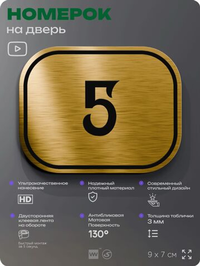 Номерок на дверь квартиры 5, для кабинета, офиса, шильдик 9 х 7 см, золотистый, Айдентика Технолоджи