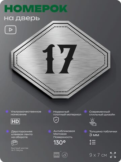Номерок на дверь квартиры 17, для кабинета, офиса, шильдик 9 х 7 см, серебристый, Айдентика Технолоджи