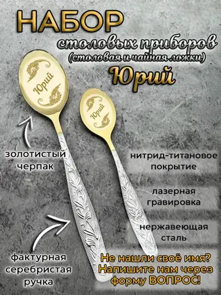 Набор ложек Юрий