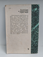 Календари и хронология стран мира