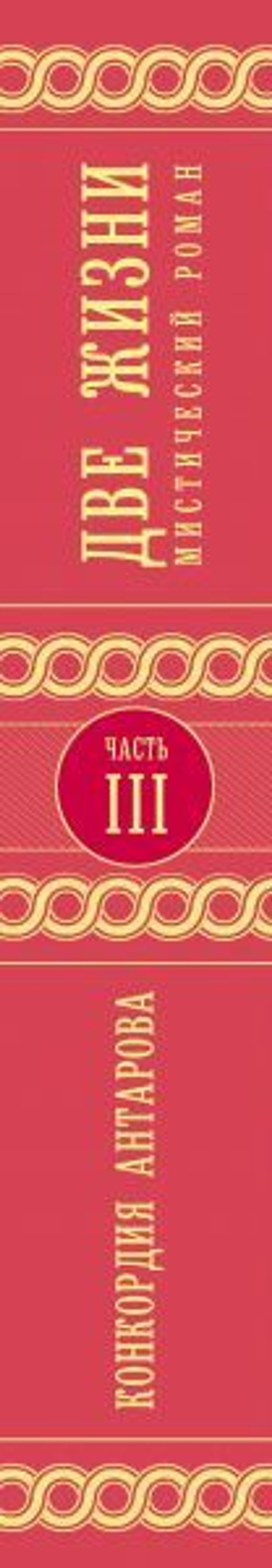 Две жизни. Роман с комментариями. Часть 3. Конкордия Антарова