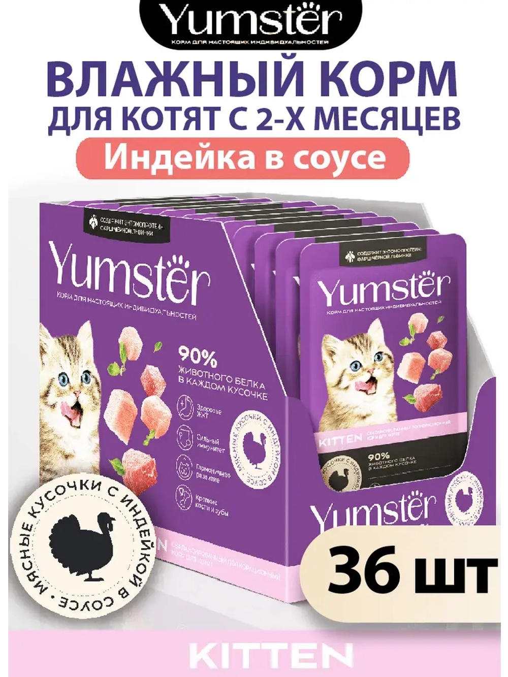 Влажный корм для котят, Индейка в соусе 85г х 36 шт.