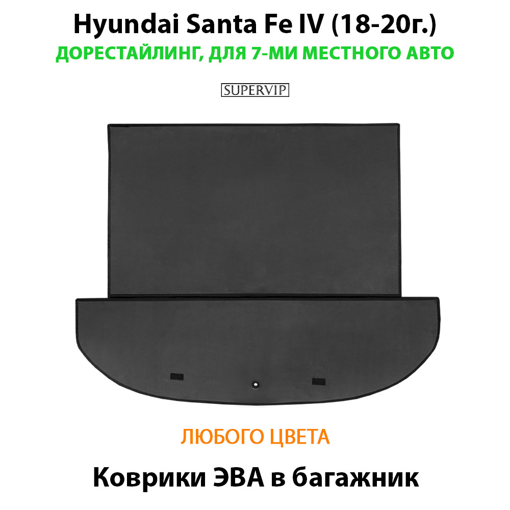 Коврик ЭВА в багажник для Hyundai Santa Fe IV (18-23г.)