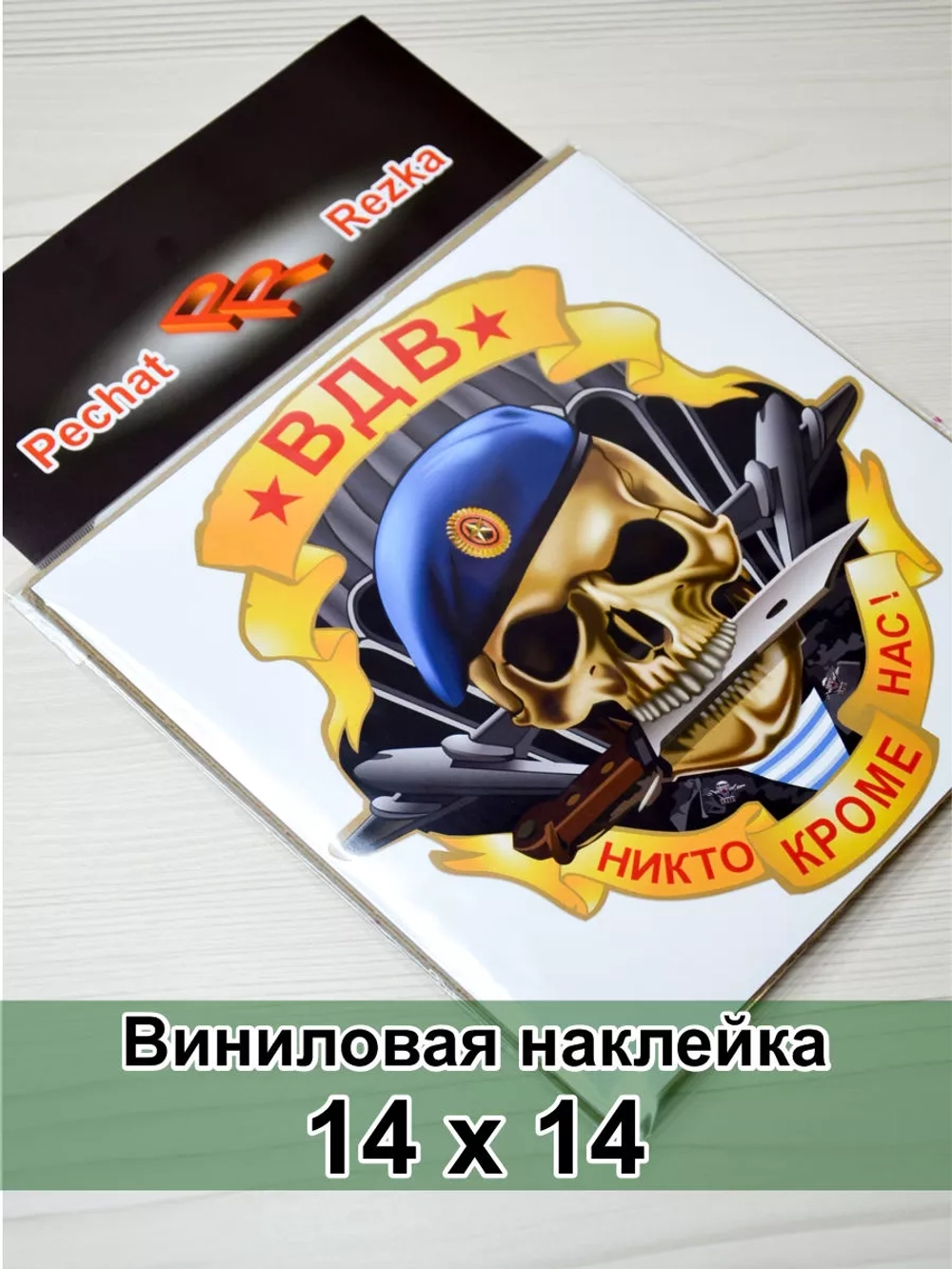 Череп ВДВ - Никто, кроме нас