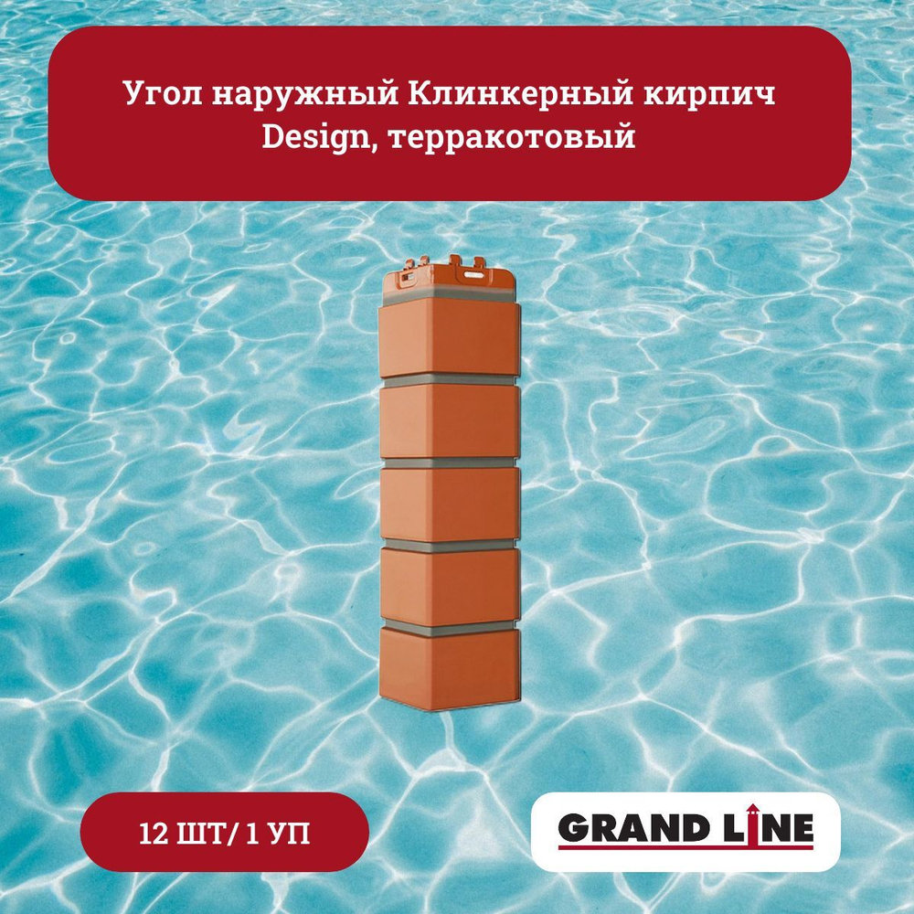 Угол наружный Grand Line Клинкерный кирпич Design молочный