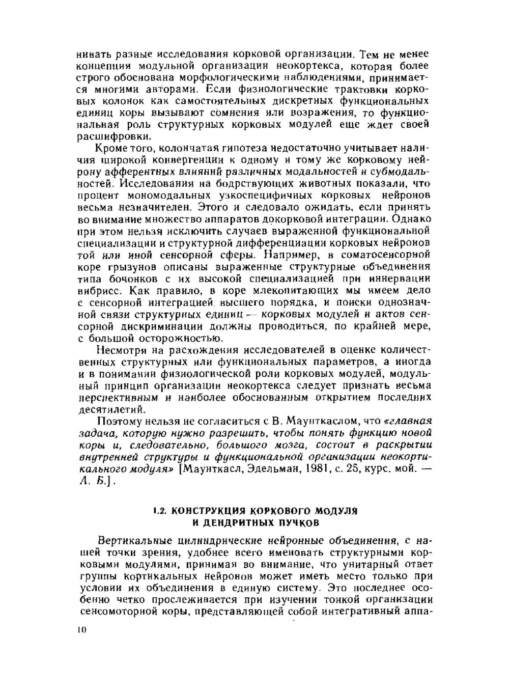 Нейрофизиология коры головного мозга: модульный принцип организации. (курс лекций) | А. С. Батуев